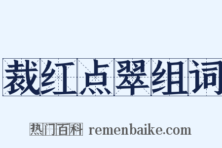 裁红点翠组词是什么意思的图片